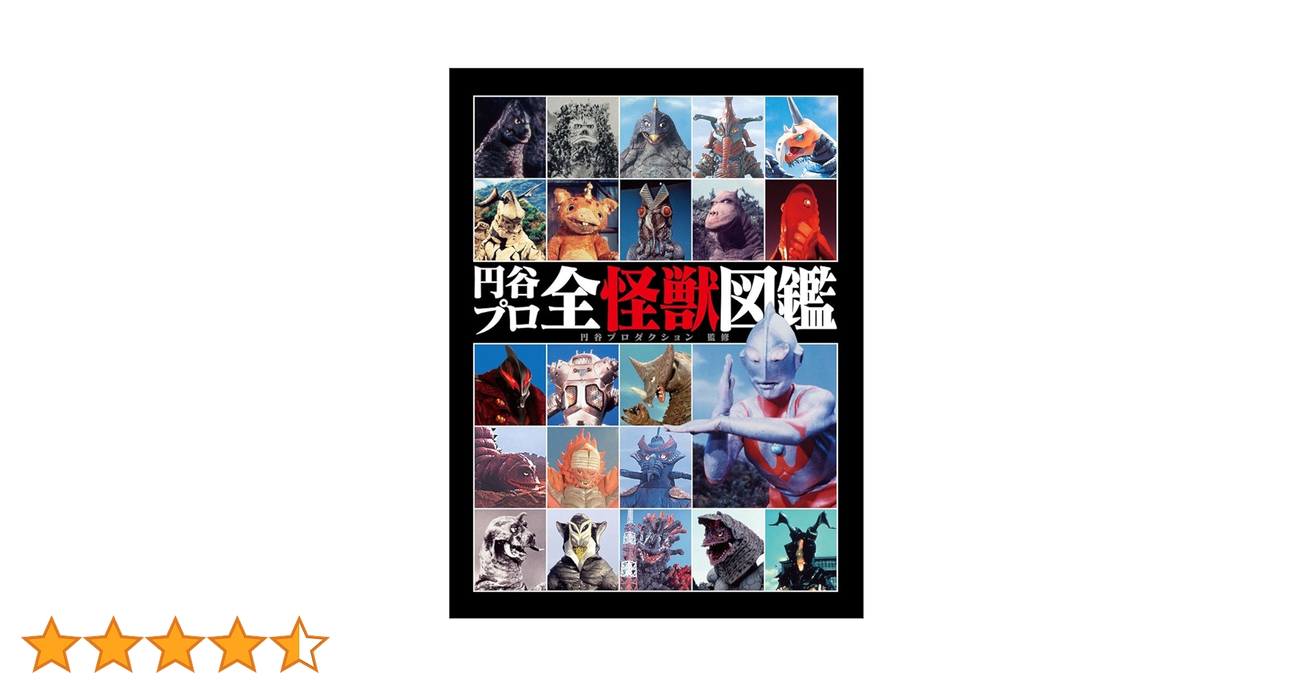 円谷プロ全怪獣図鑑 | 円谷プロダクション |本 | 通販 | Amazon